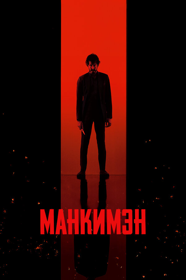 Манкимэн сериал 2024 смотреть онлайн бесплатно в хорошем качестве HD